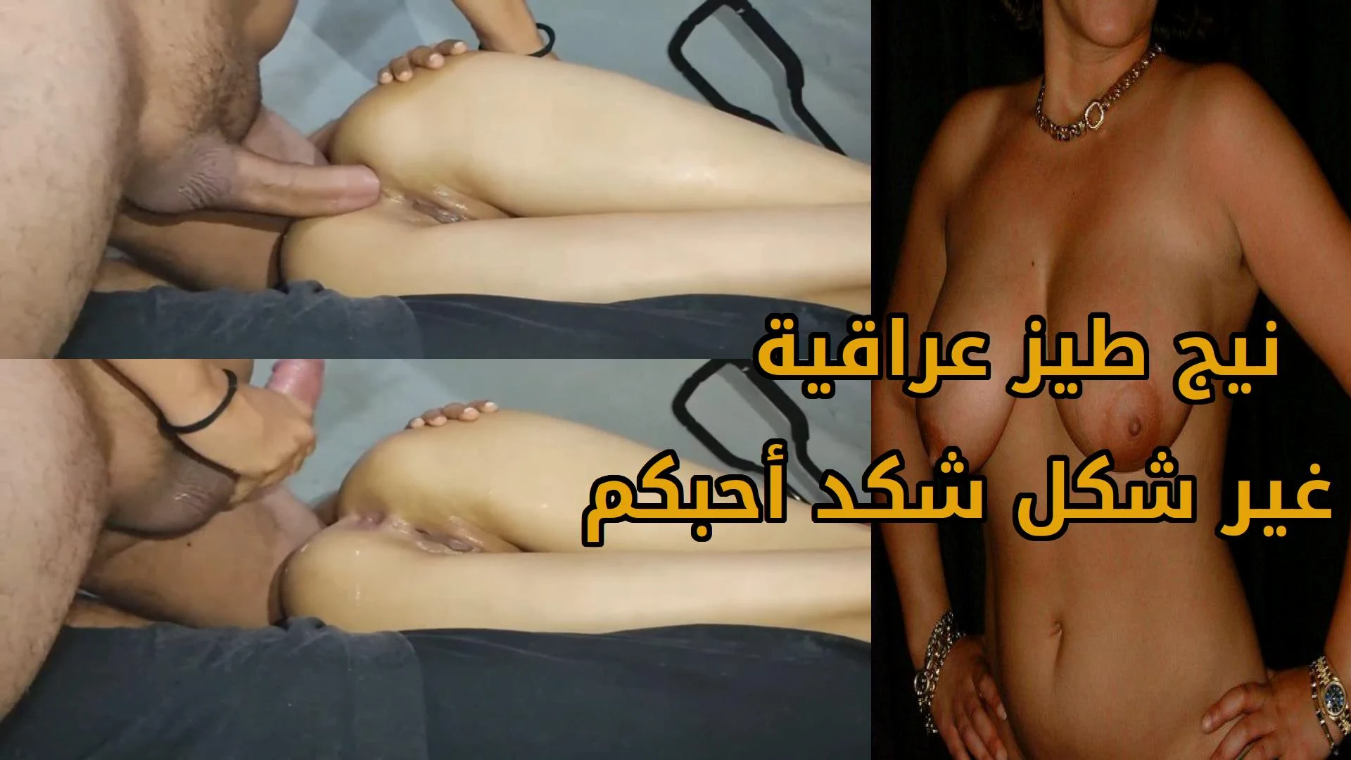 فيديو جديد لنيج طيز عراقية غير شكل شكد أحبكم